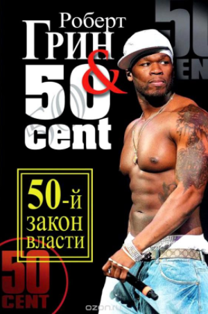 50-й закон власти - Грин (2010)_0.png